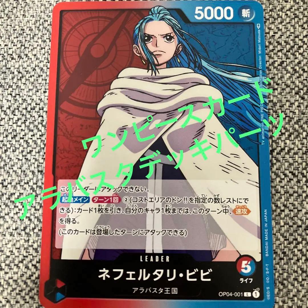 ワンピースカード アラバスタ王国 デッキ 赤パーツ - メルカリ