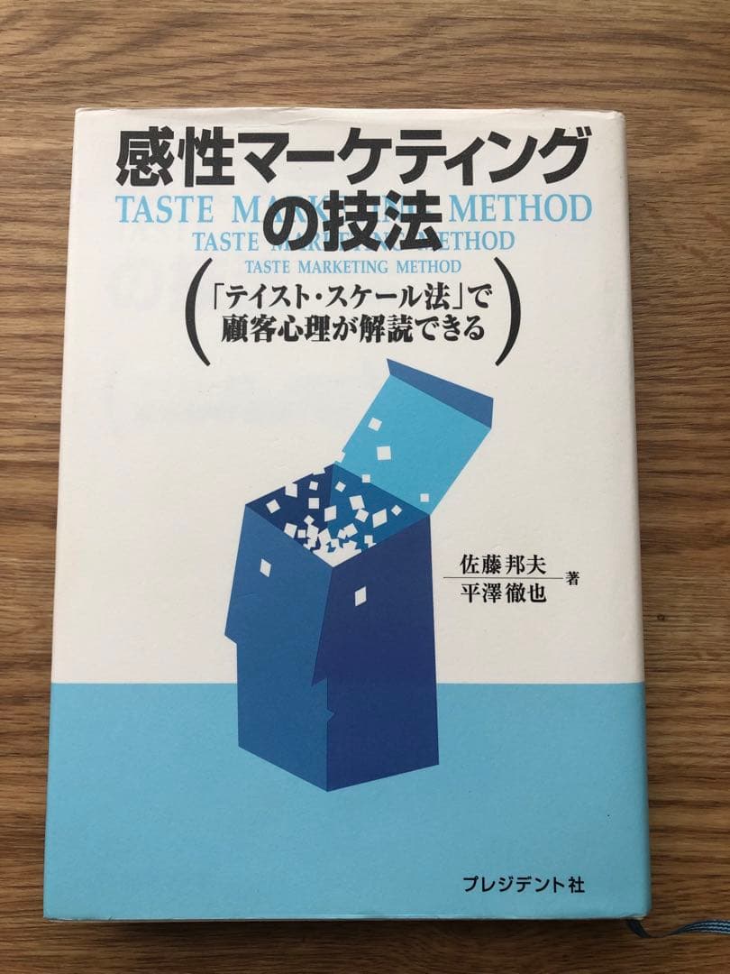 感性マーケティングの技法 : 「テイスト・スケール法」で顧客心理が