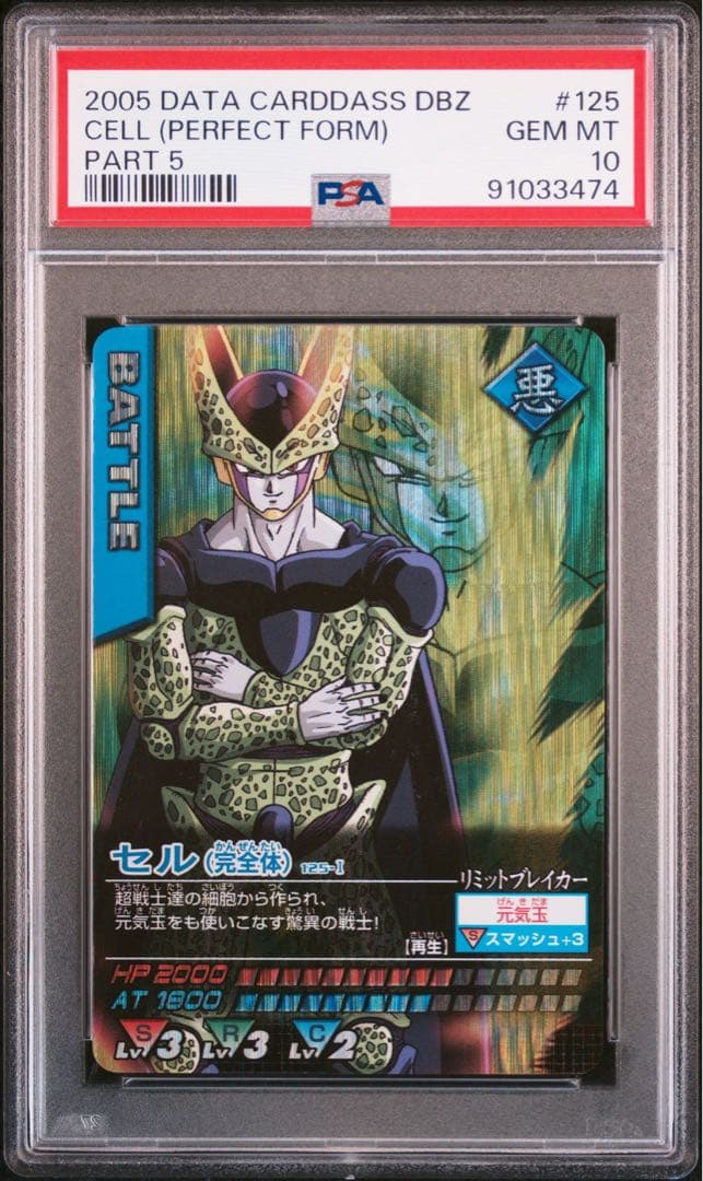PSA10 セル 完全体 激レア ドラゴンボールデータカードダス 鑑定品