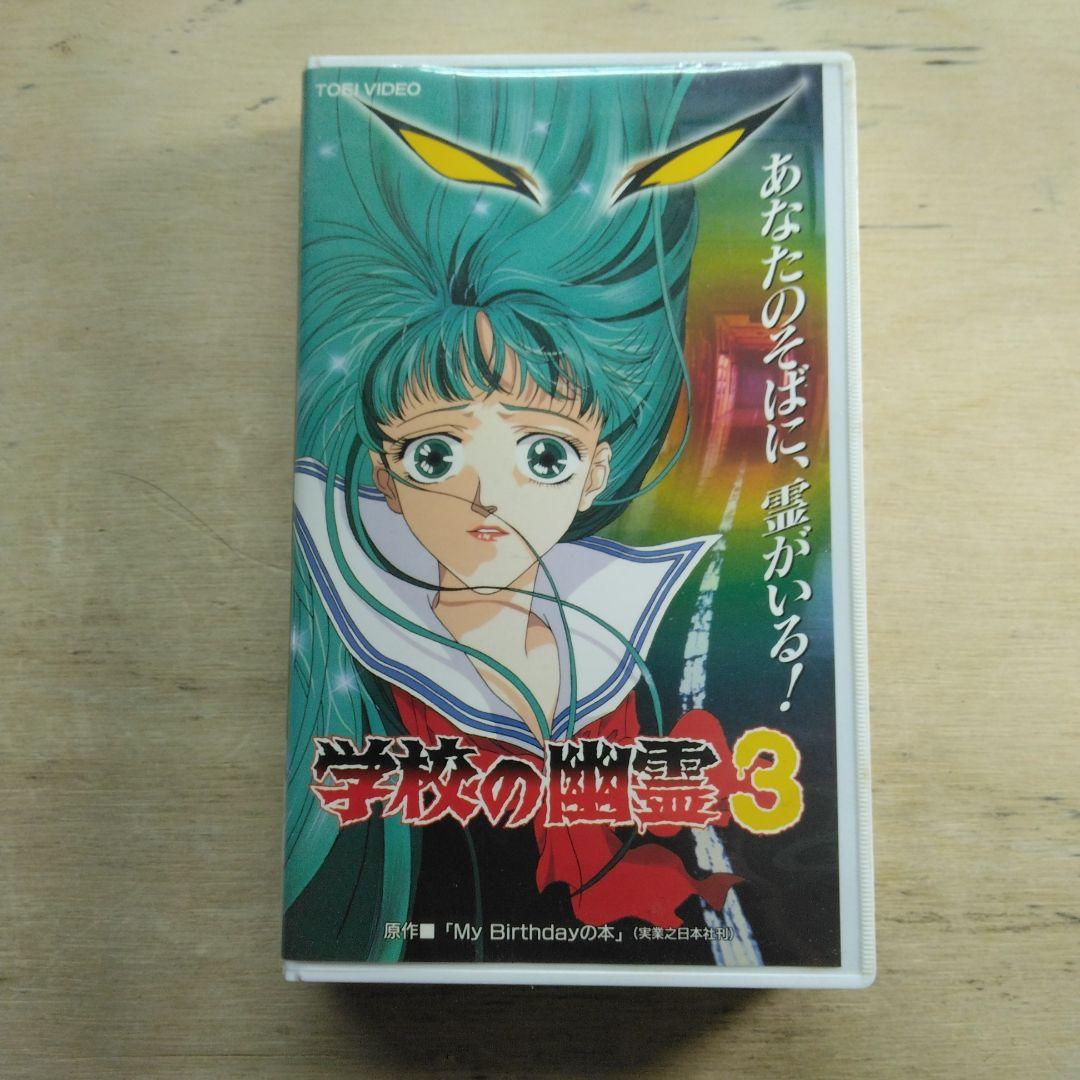 学校の幽霊3 VHS - メルカリ