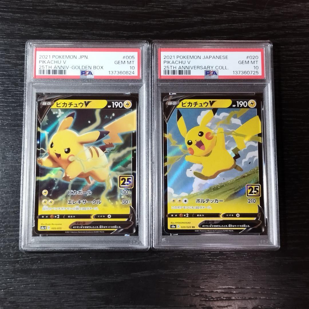 PSA10 ピカチュウV 25th 連番 2種セット ポケモン ポケカ PSA10 ポケモンカード ピカチュウV 25th & ピカチュウVMAX 25th