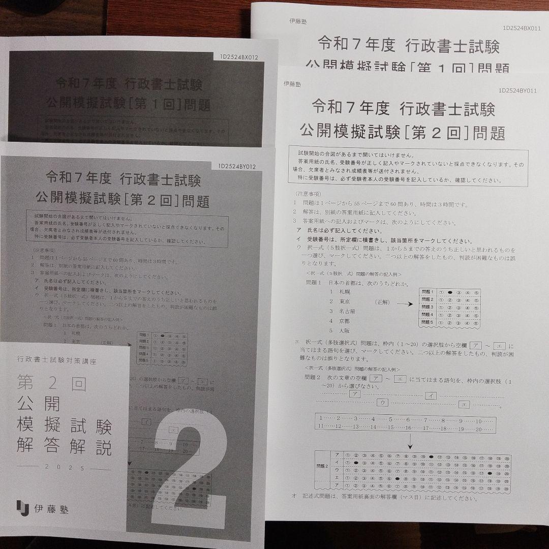 令和7年度 行政書士 公開模擬試験 問題・解答解説冊子 伊藤塾 - メルカリ