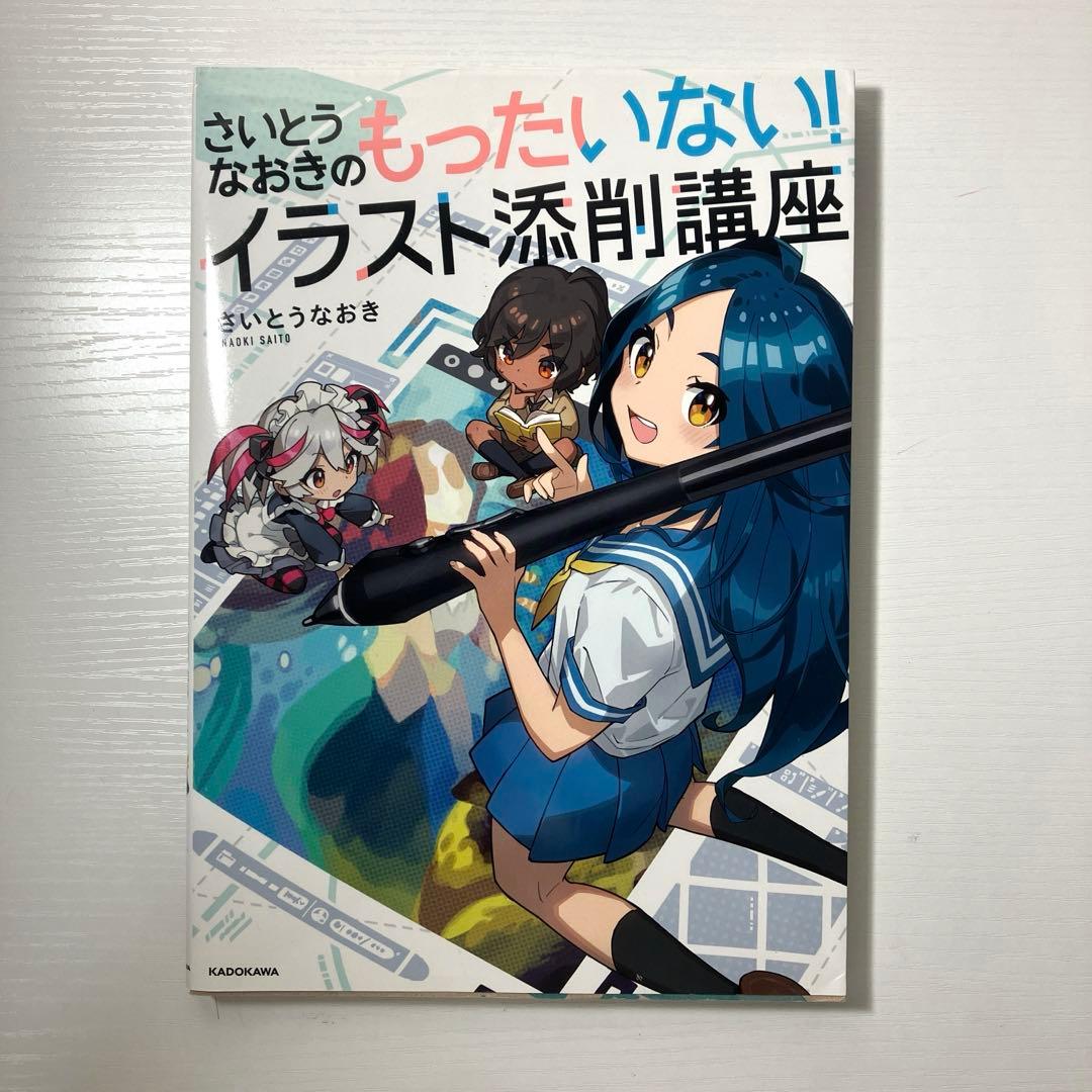 さいとうなおきのもったいない！イラスト添削講座 - メルカリ