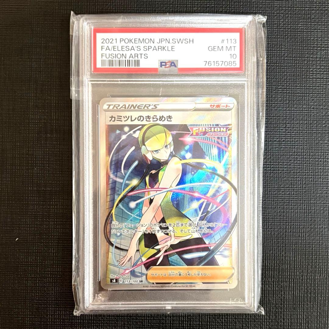 カミツレのきらめき sr psa10 - メルカリ