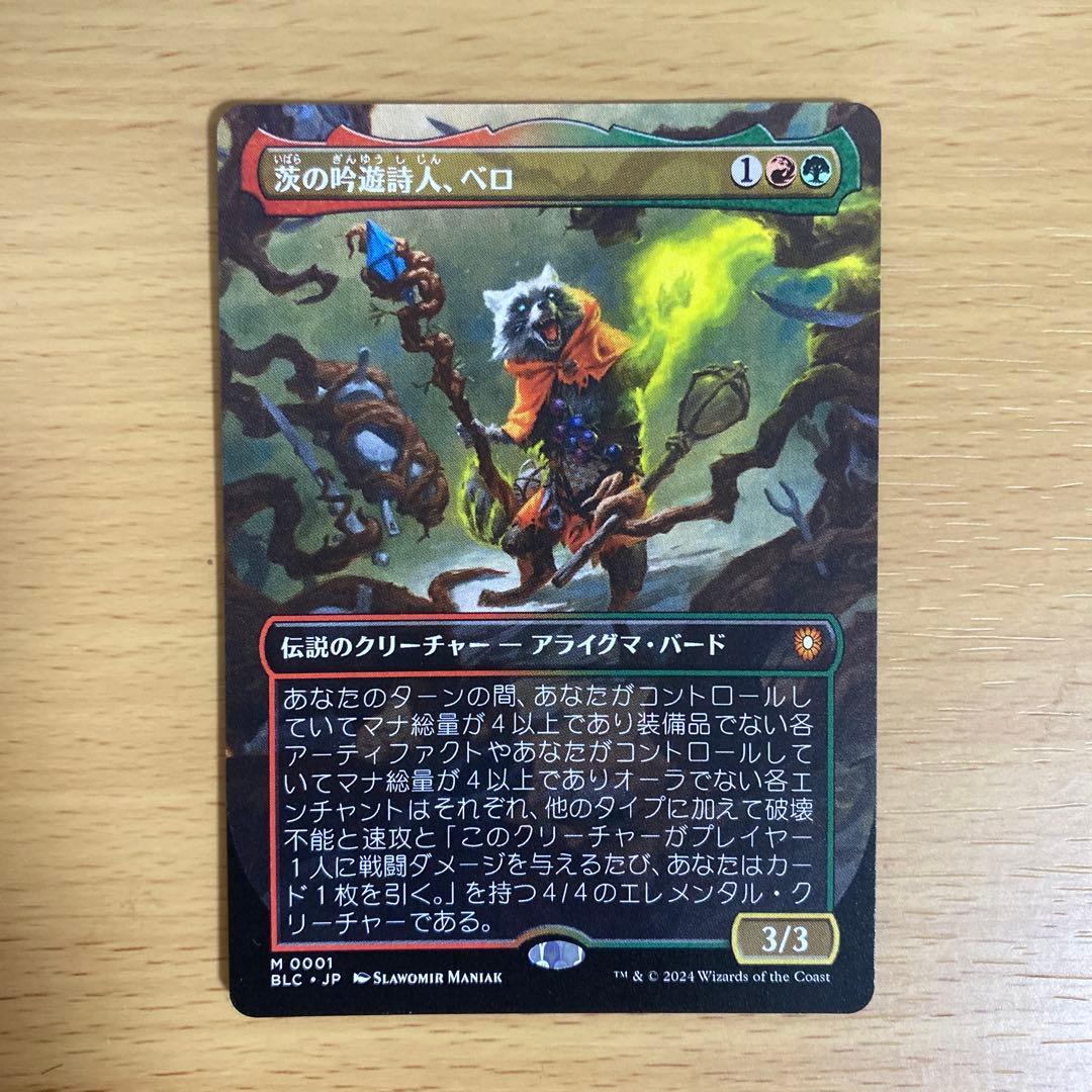 茨の吟遊詩人、ベロ ボーダーレス ブルームバロウ MTG - メルカリ