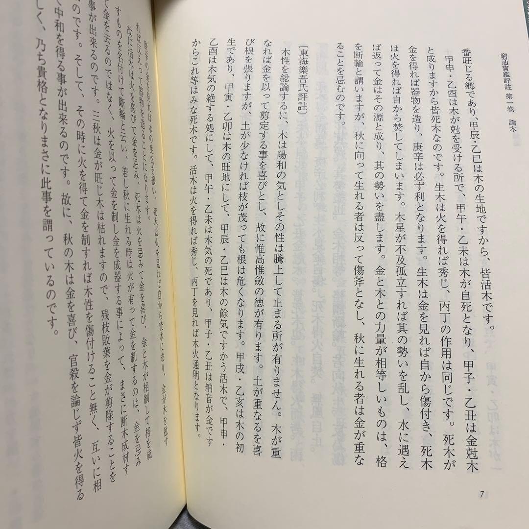 四柱推命最高原書 窮通寶鑑 第一巻 甲・乙 - メルカリ