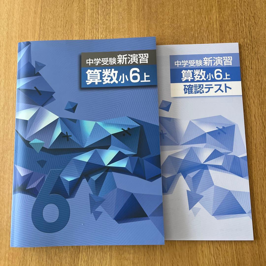 新品未使用❣️塾専用教材‼️中学受験新演習 算数 小6上 - メルカリ