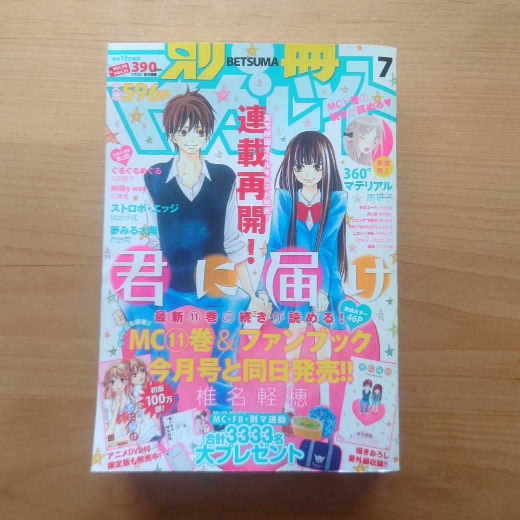 別冊マーガレット 2010年7月号 付録なし 君に届け - メルカリ