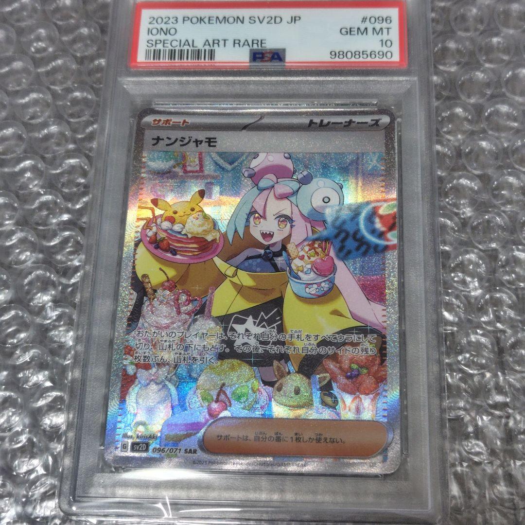 【PSA10】ナンジャモ SAR 096/071 クレイバースト ナンジャモ SAR[SV2D 096/071](拡張パック「クレイバースト」)の新品
