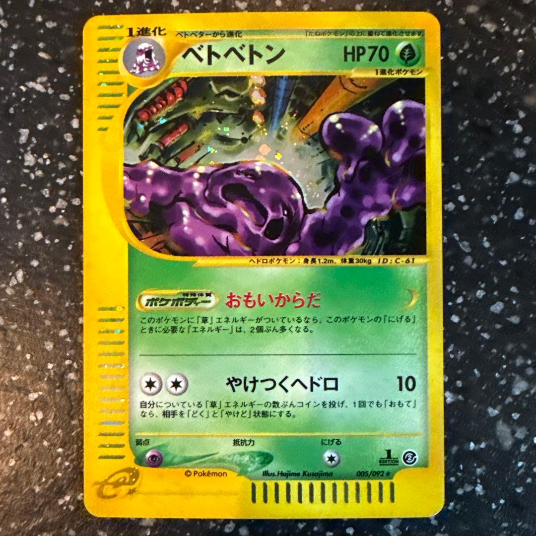ベトベトン ☆ 拡張パック第2弾 地図にない町 005/092 - メルカリ