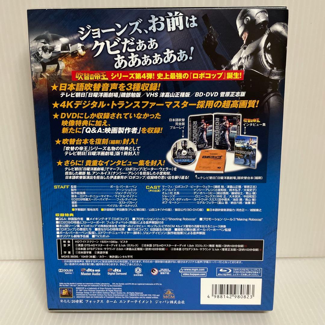 ロボコップ ディレクターズ・カット 日本語吹替完全版 コレクターズ・ブルーレイ…