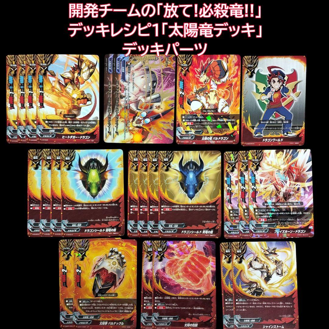 バディファイト 開発チーム デッキレシピ1「太陽竜デッキ」デッキ
