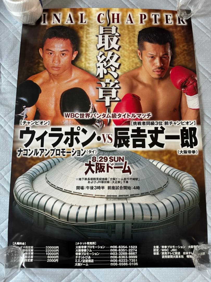 辰吉丈一郎VSウィラポン WBC世界バンダム級タイトルマッチ ポスター