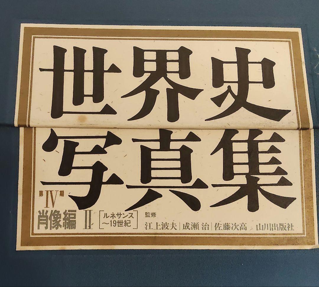 山川出版社　世界史写真集　肖像編2 第3期 世界史写真集（50枚） | 山川出版社オンラインショップ