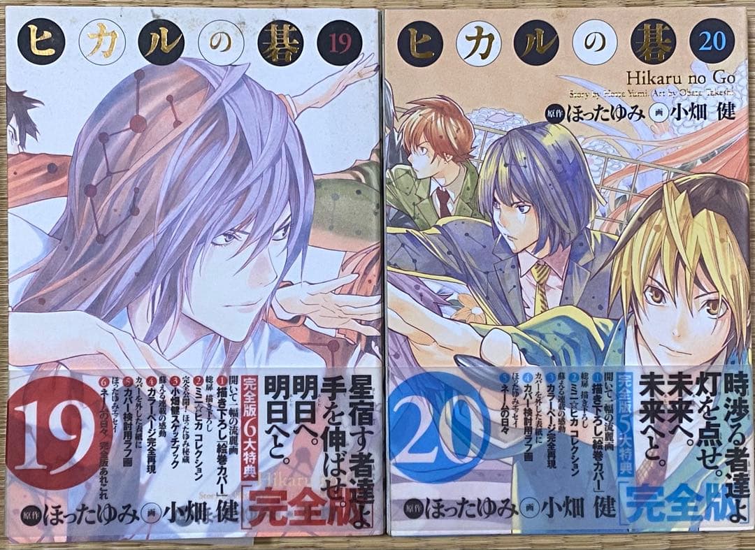 ヒカルの碁 完全版 全20巻 全巻初版 ほったゆみ 小畑健 - メルカリ