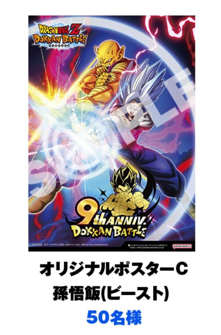 ドッカンバトル9周年CP オリジナルポスターC 孫悟飯（ビースト