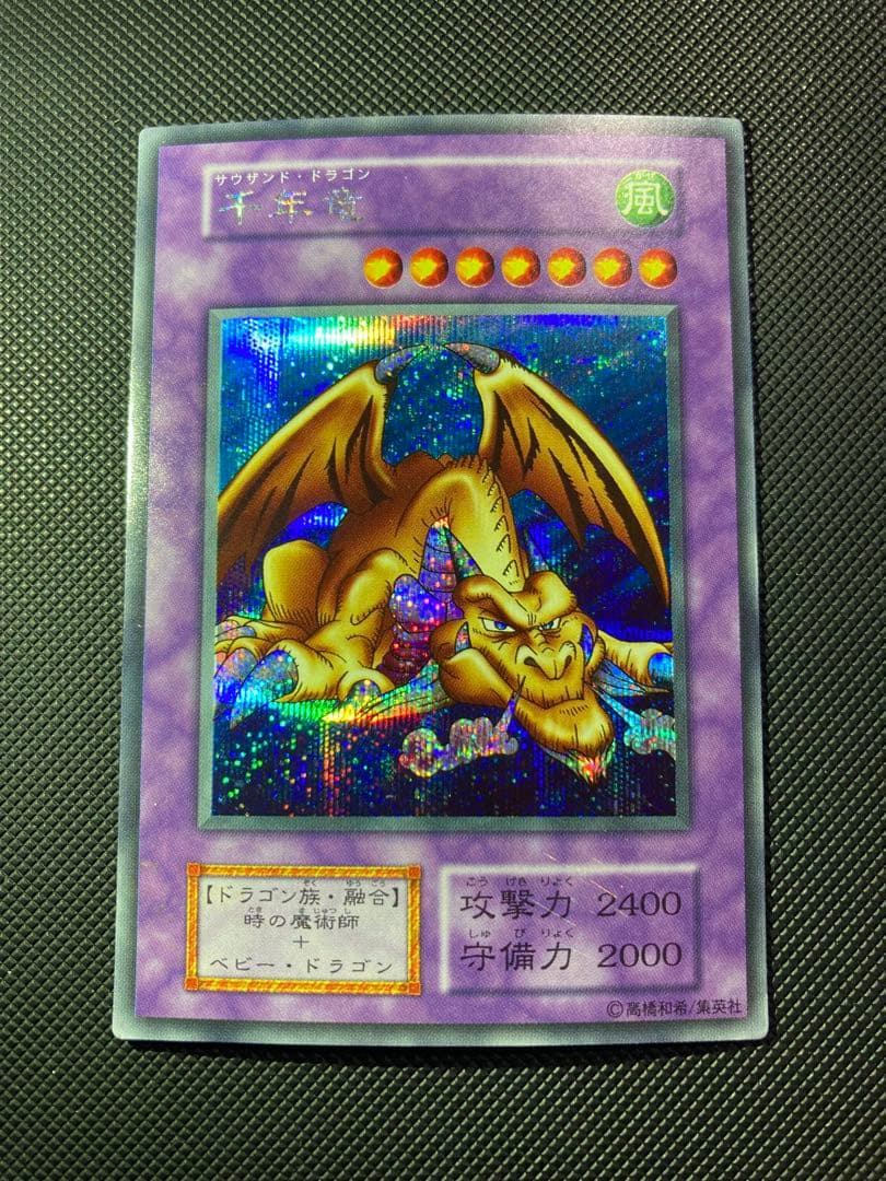 ⭐︎特価⭐︎遊戯王 千年竜 サウザンドドラゴン 初期シークレット②