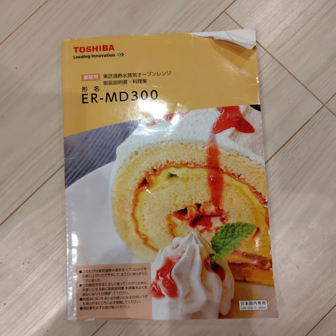 東芝 ER-MD300 天板2枚+網+取扱説明書・料理集 - メルカリ
