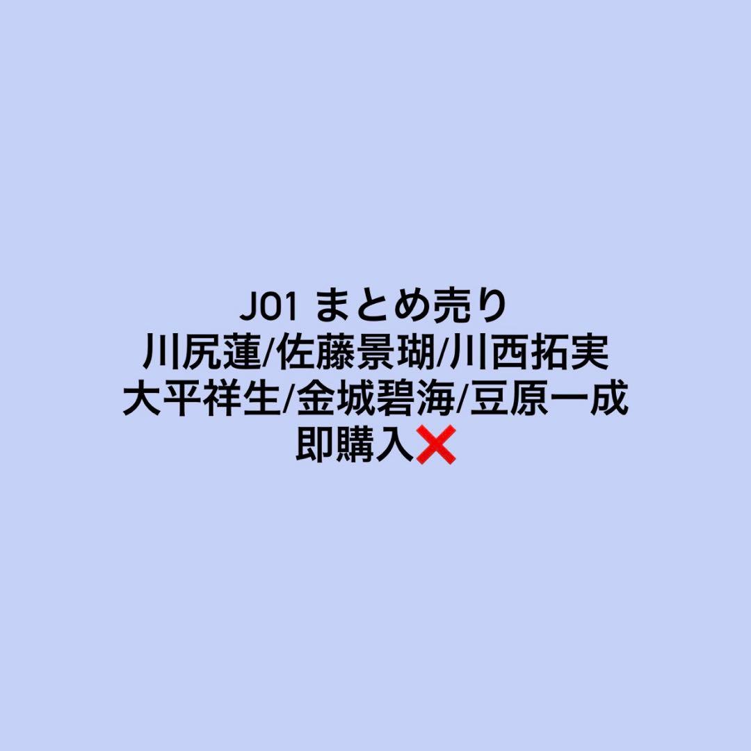 JO1 まとめ売り - メルカリ