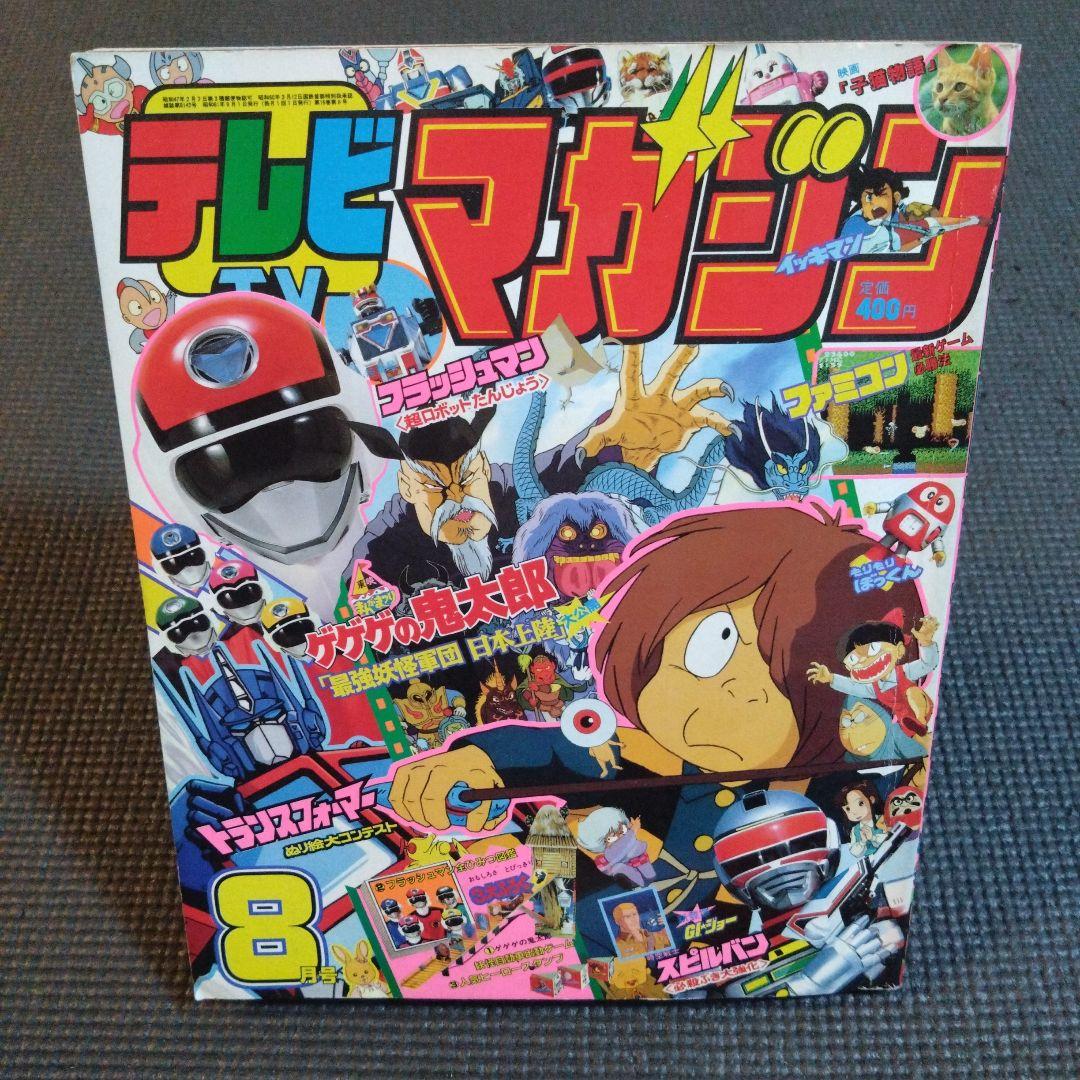 昭和レトロ テレビマガジン 1986年 8月号 - メルカリ
