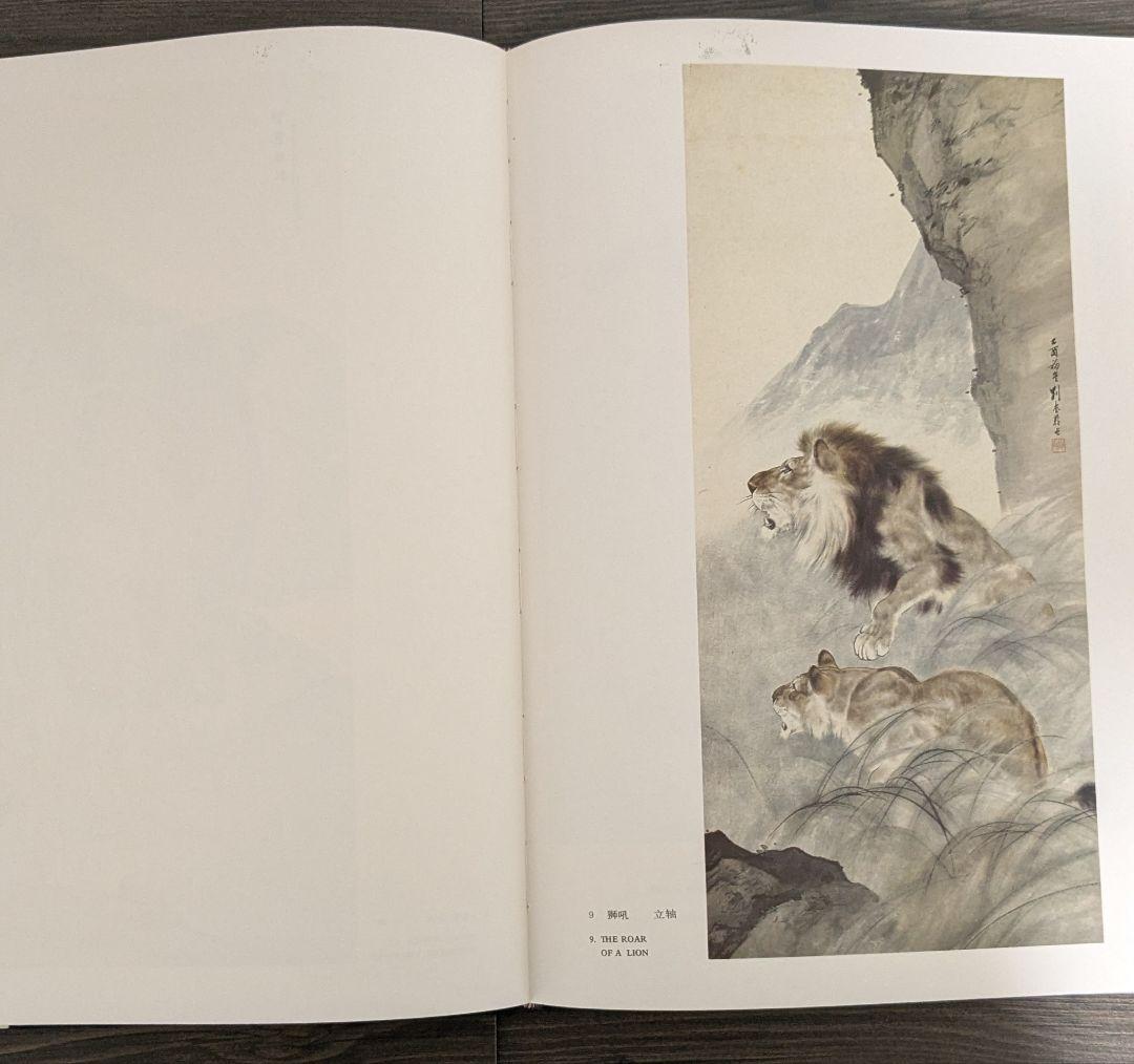 中国美術 劉奎齢画集 天津人民美術出版社 - メルカリ