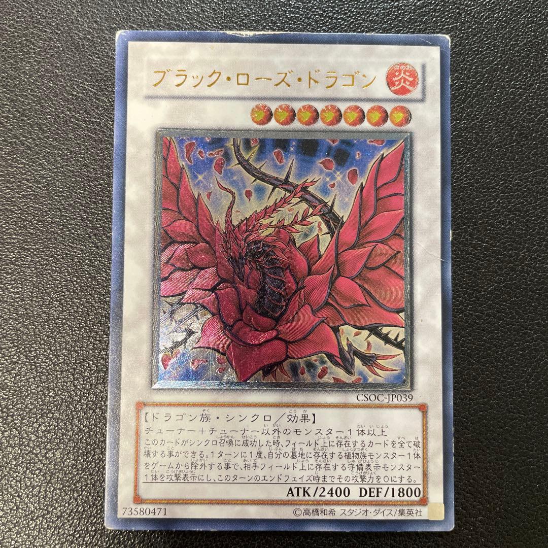 遊戯王 ブラック・ローズ・ドラゴン レリーフ CSOC-JP039 e - メルカリ