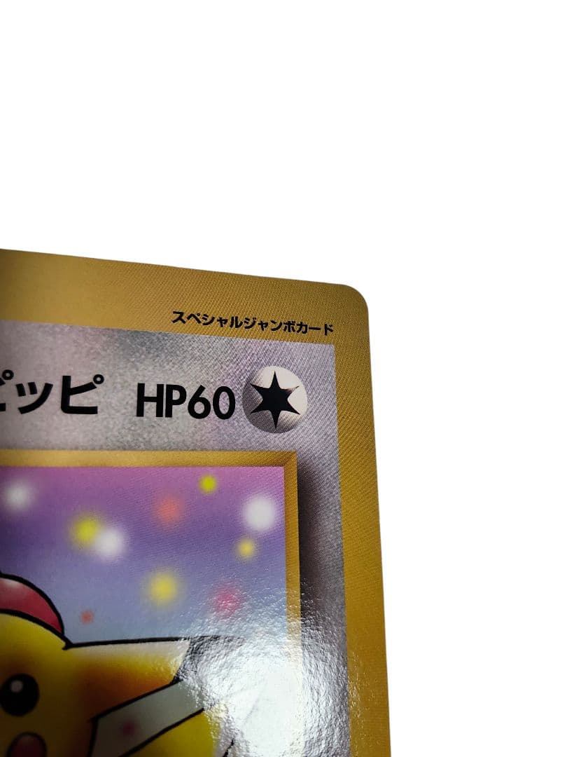 旧裏・ジャンボカード】ピカチュウとプリンとピッピ - メルカリ