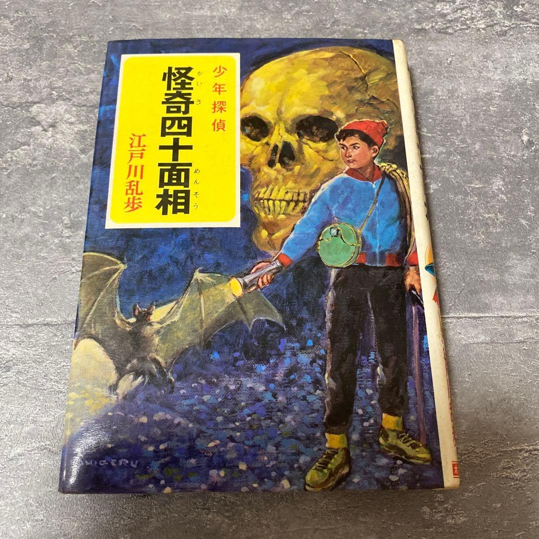 怪奇四十面相 江戸川乱歩　少年探偵　絶版　希少本 怪奇四十面相｜少年探偵 江戸川乱歩全集｜名作・古典｜本を探す｜ポプラ社