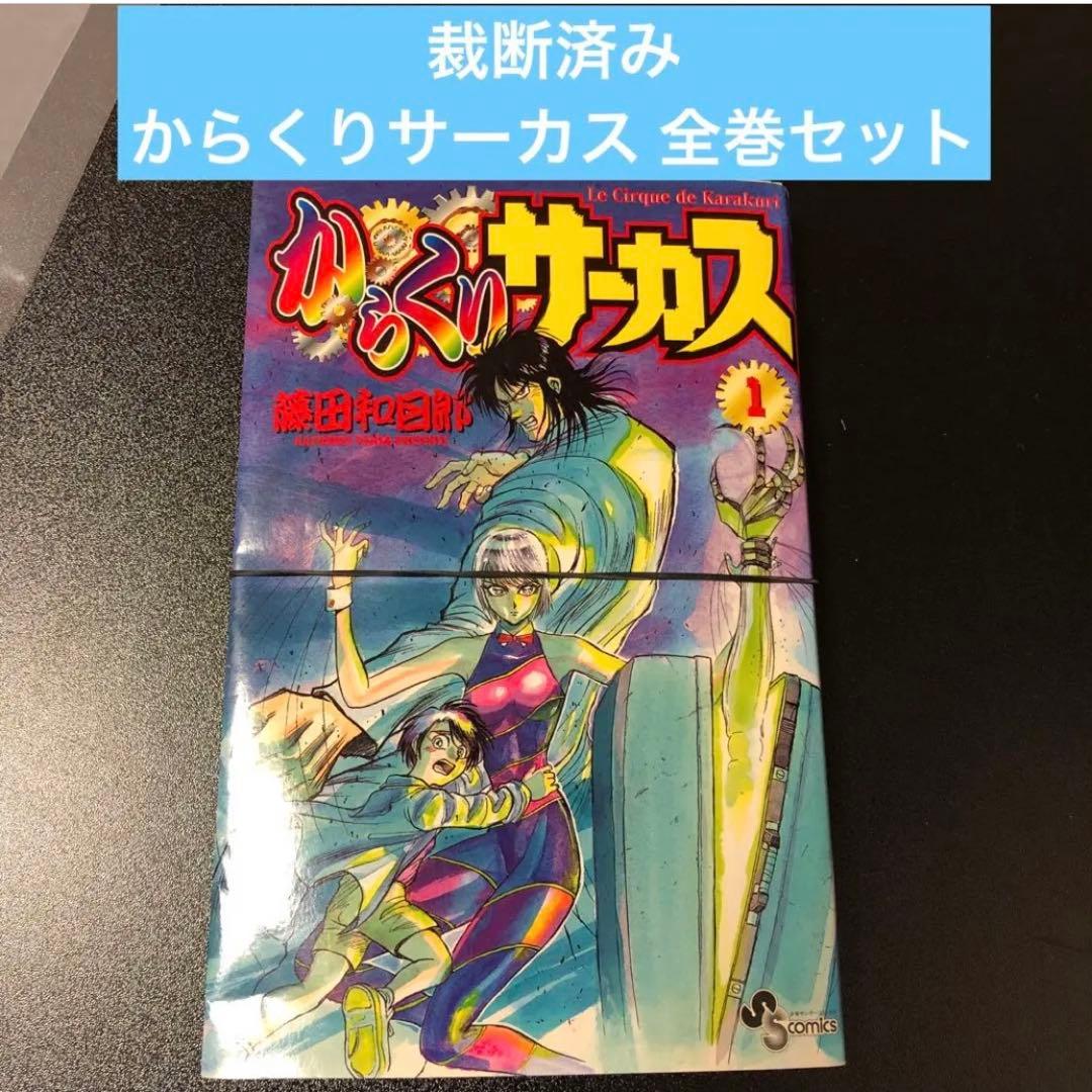 裁断済み】からくりサーカス 藤田和日郎 全巻セット - メルカリ