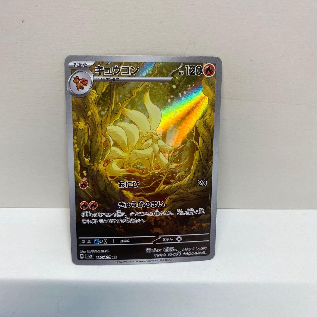 凹凸あります キュウコン AR SV3 黒炎の支配者 110/108 - メルカリ