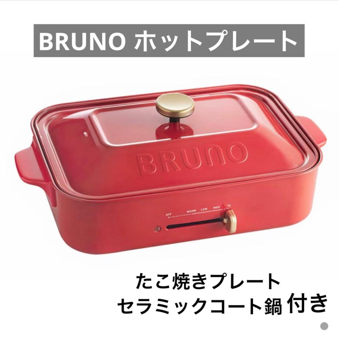 【美品】BRUNO ホットプレート 2~3人用 BRUNO（ブルーノ） ホットプレート コンパクトホットプレート 平面