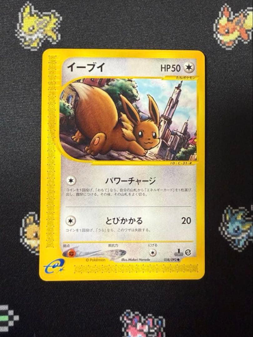 ★ポケモンカード イーブイ e 地図にない町 058/092 1ed ノーマル★ イーブイ ○ 拡張パック第2弾 地図にない町 058/092 - メルカリ