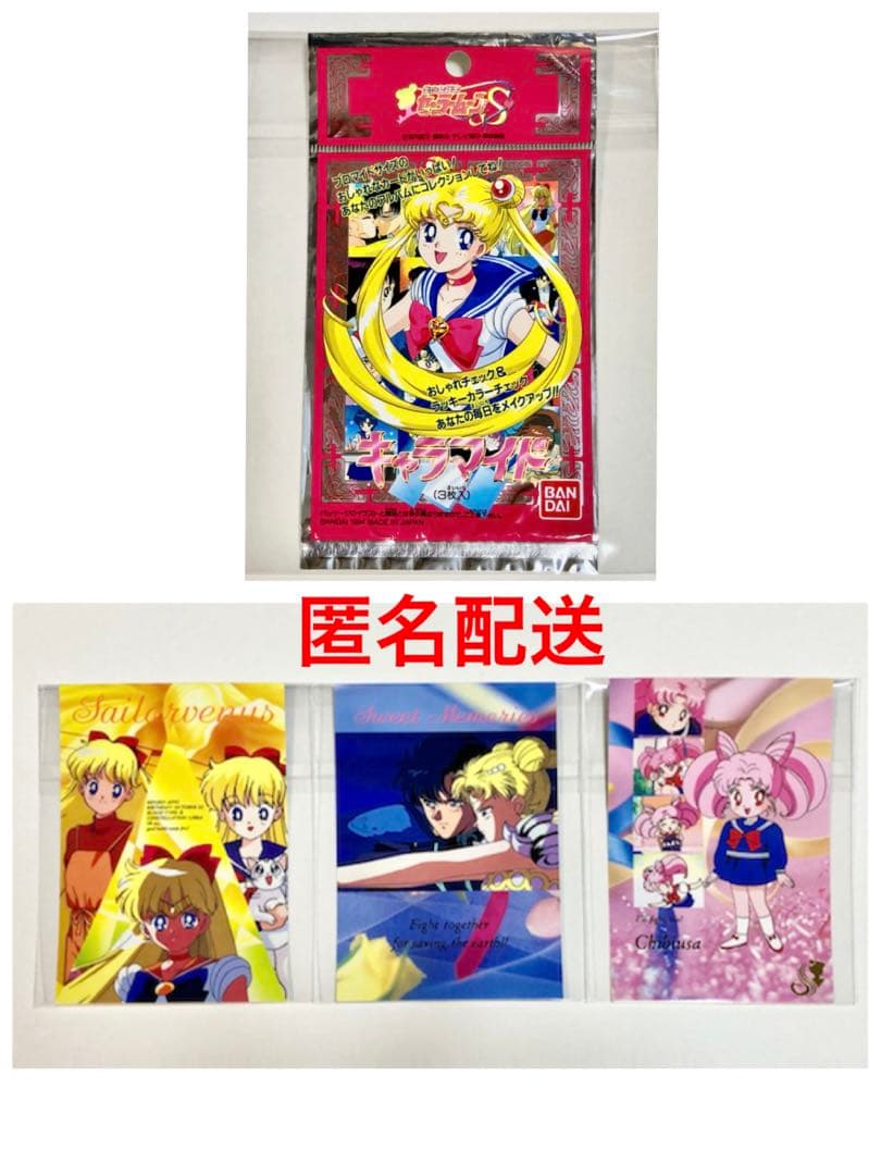 当時モノ】セーラームーン キャラマイド 3枚+袋 セット - メルカリ