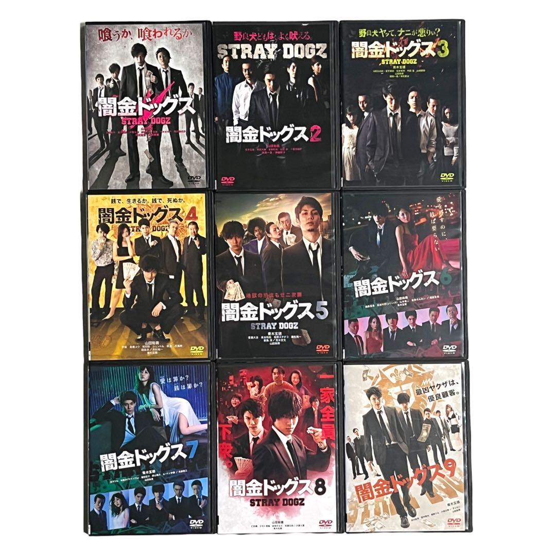 新品ケース 「闇金ドッグス」 全9巻 山田裕貴 青木玄徳 冨手麻妙 紗綾