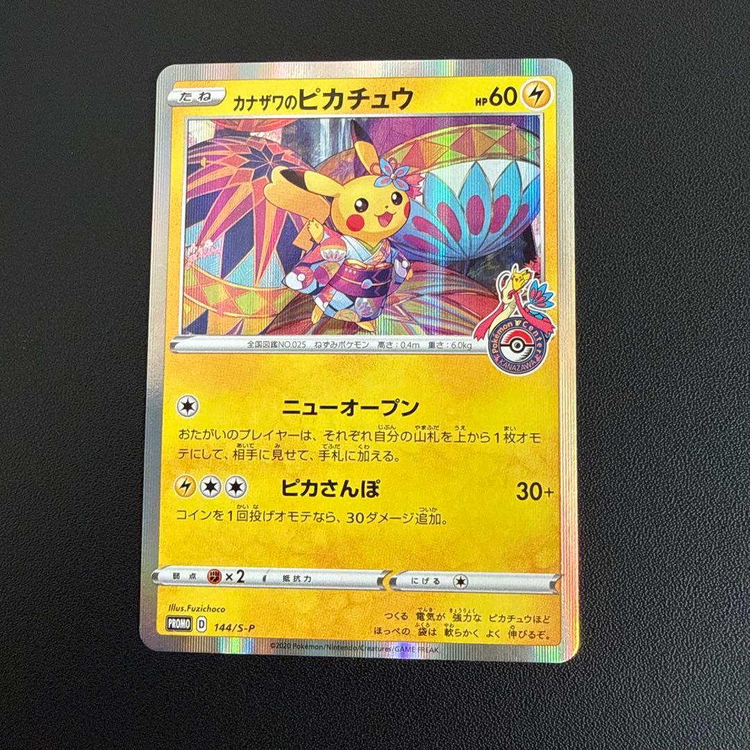 カナザワのピカチュウ プロモ 144/s-p - メルカリ