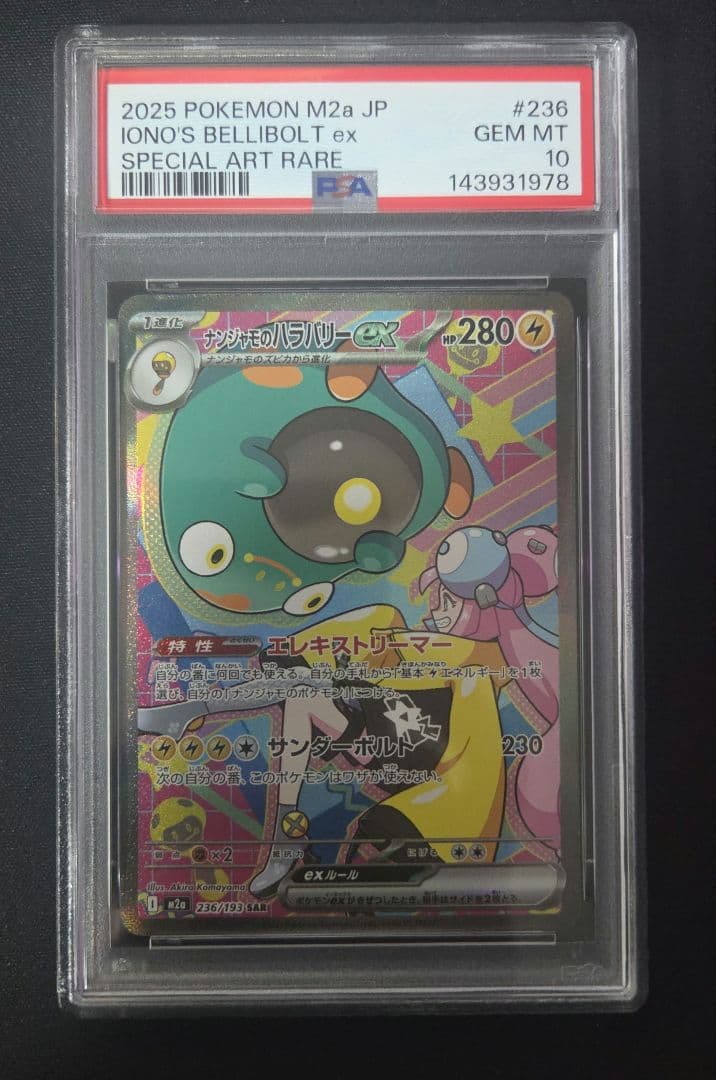 ナンジャモのハラバリーex SAR [236/193] メガドリーム PSA10 - メルカリ
