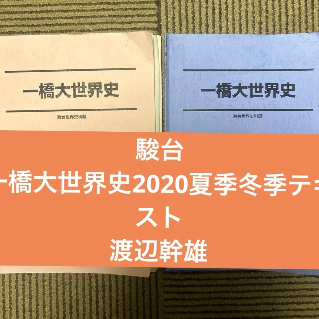駿台 一橋大世界史夏季冬季2020テキスト・板書 渡辺幹雄先生 - メルカリ