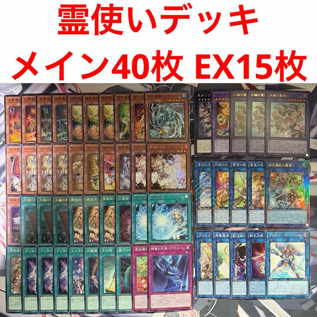遊戯王 霊使いデッキ メイン40枚 EX15枚 +調整パーツ『115枚』付き