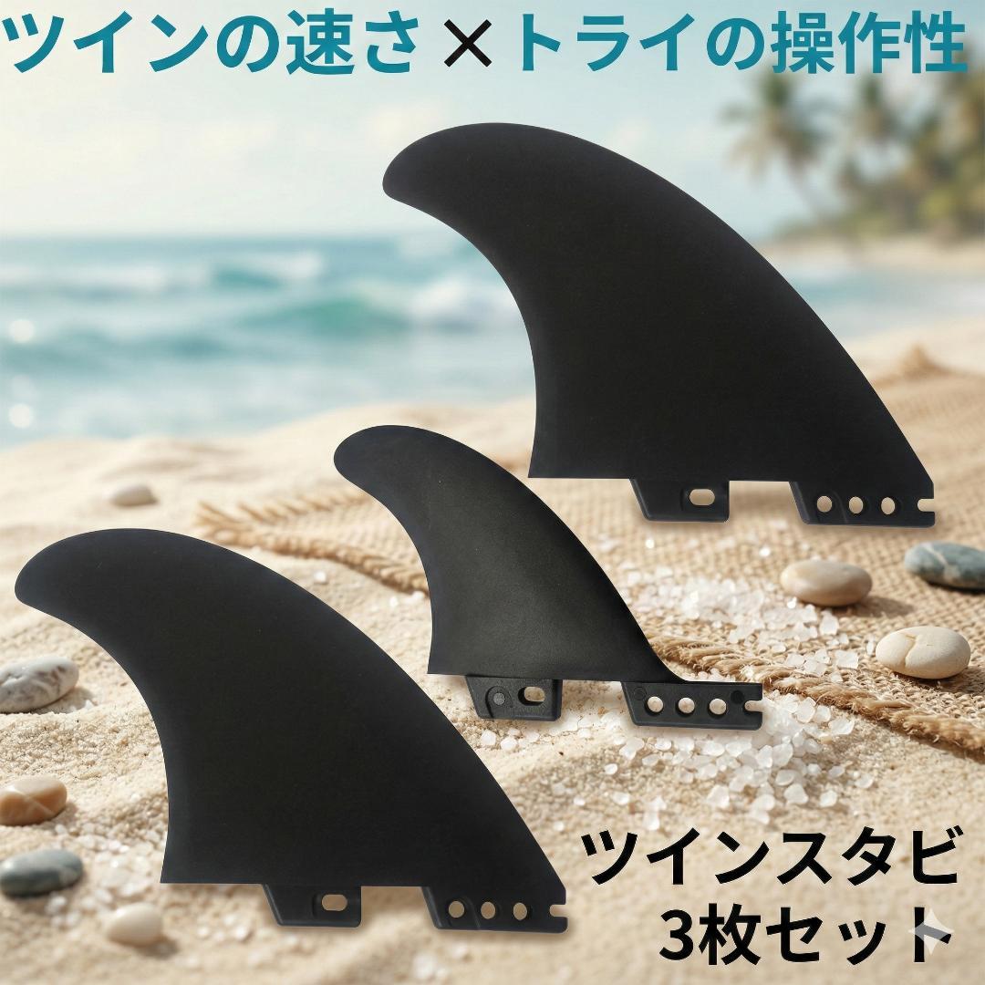 サーフィン用 フィン ツインスタビ FCS2 対応 3枚セット PVC 新品 黒