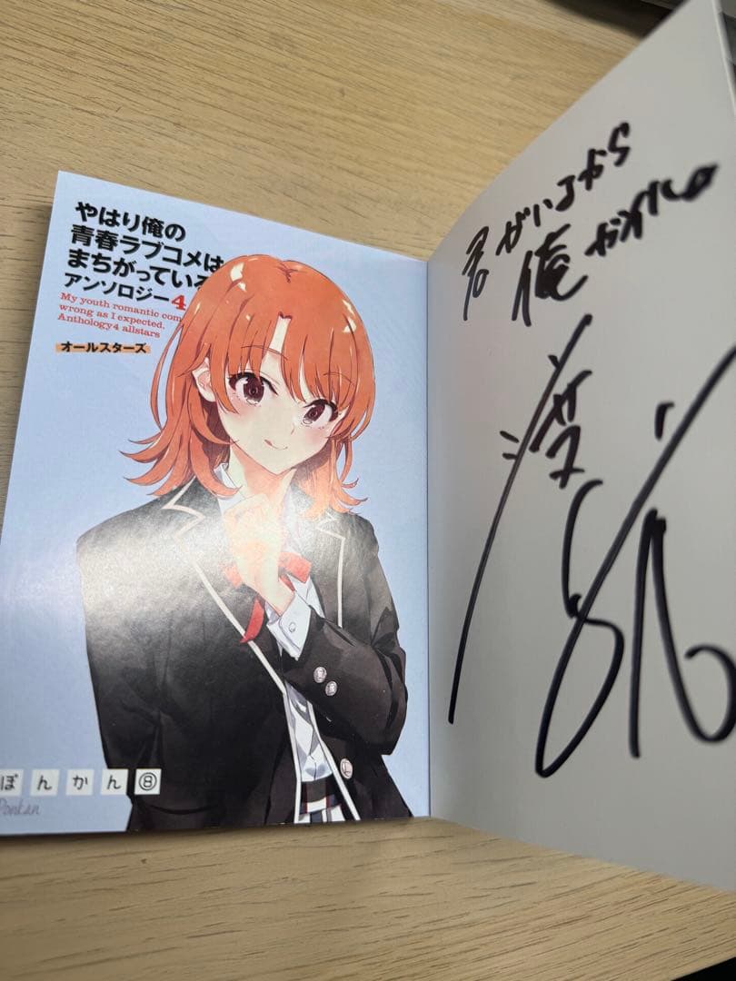 やはり俺の青春ラブコメはまちがっている。 アンソロジー4 サイン本