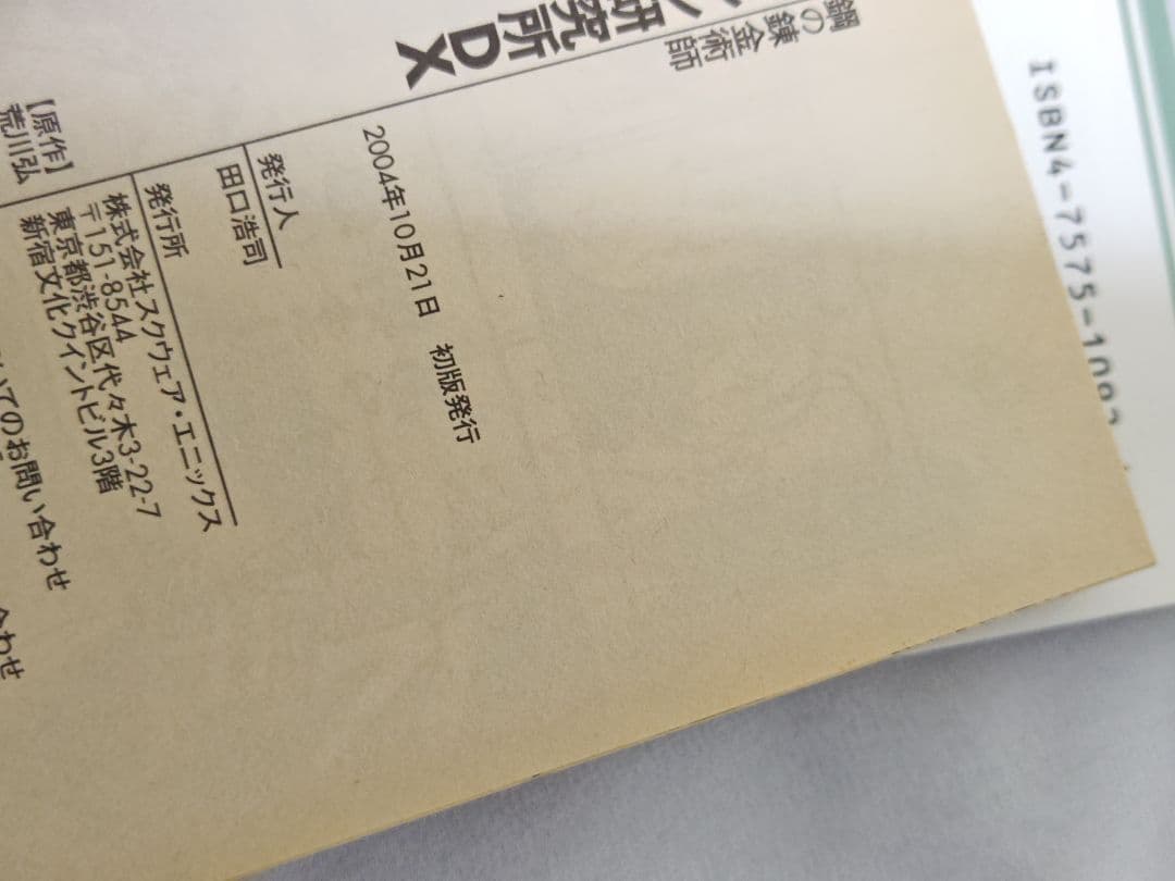 鋼の錬金術師 全巻 初版 帯付き 冊子付き 特典付き +非売品ポスト