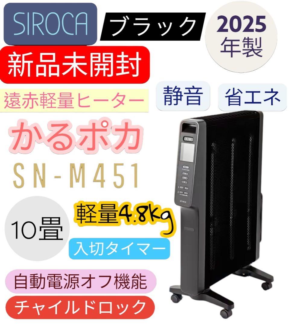 最安】シロカ ☆遠赤軽量ヒーターかるポカ☆ブラック☆SN-M451(K)黒