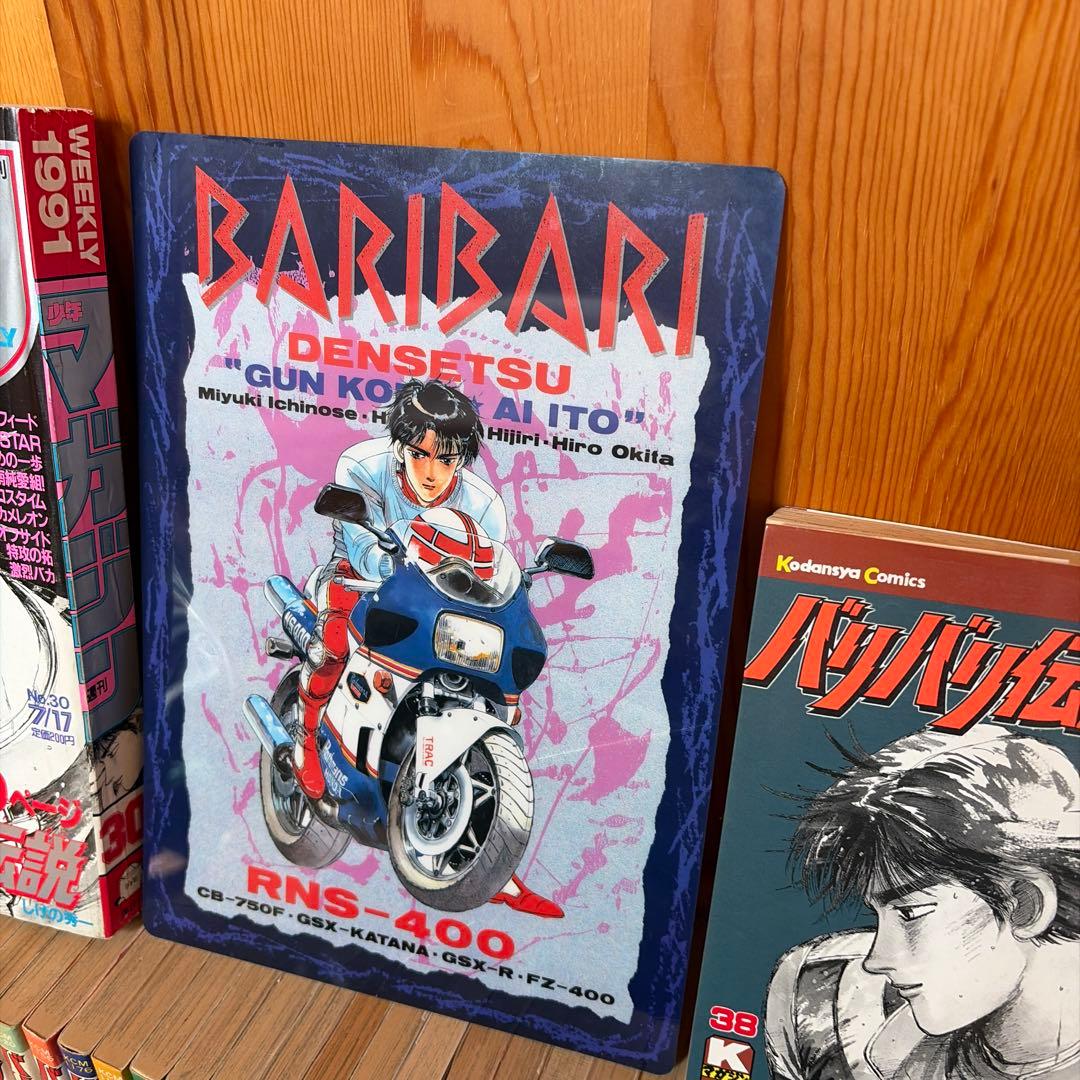 バリバリ伝説単行本全巻セットと最終回マガジン。おまけの下敷き(曲り