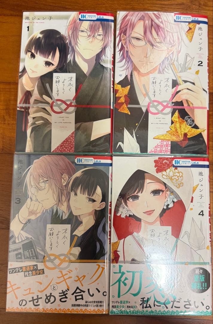 末長くよろしくお願いします 1-4巻セット - メルカリ