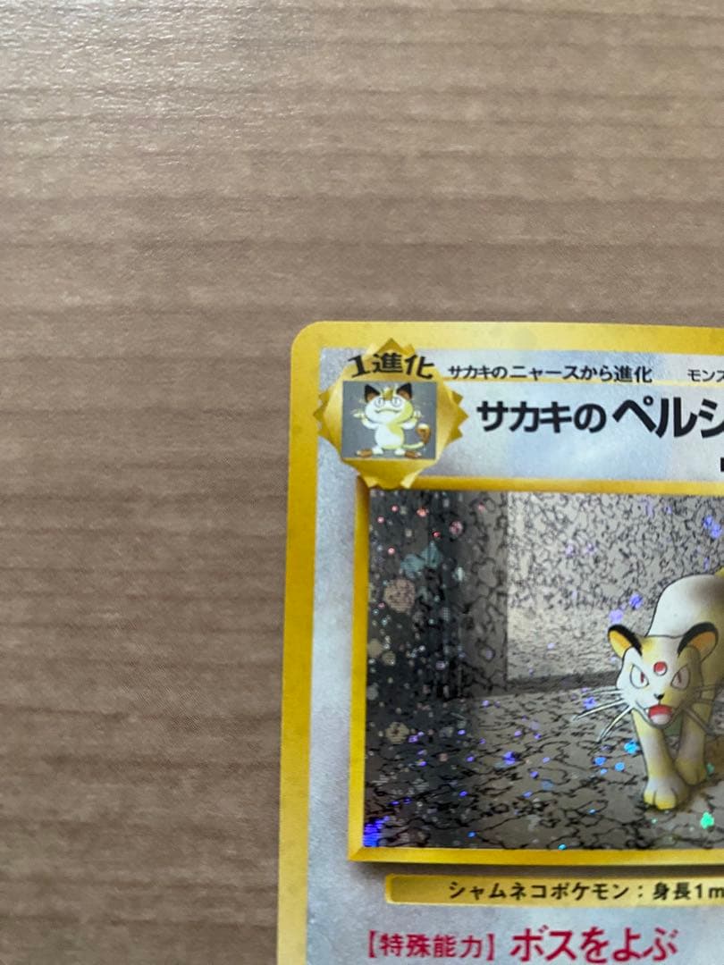 ポケモンカード サカキのペルシアン 旧裏 - メルカリ