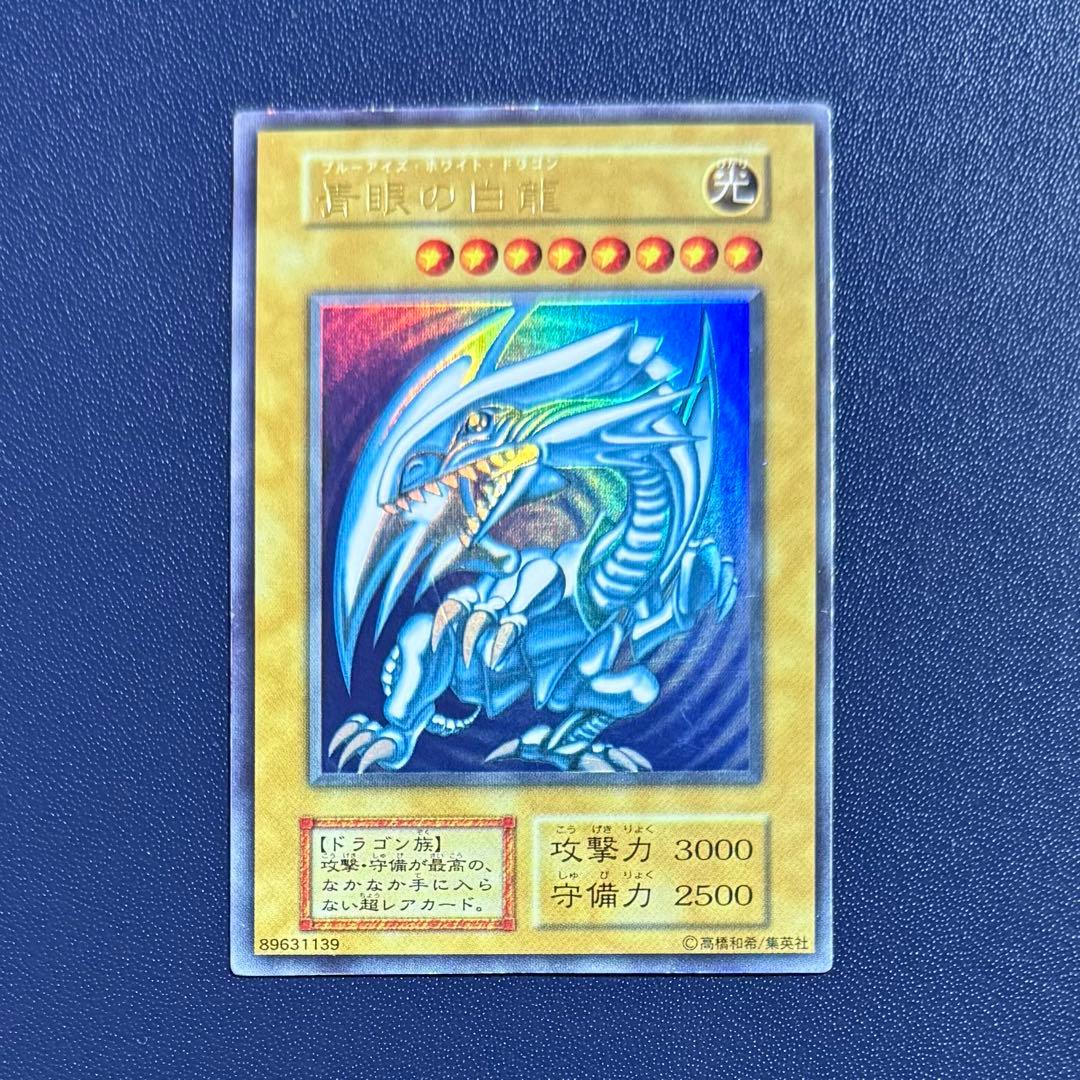 青眼の白龍 遊戯王 ブルーアイズホワイトドラゴン 初期 スターター
