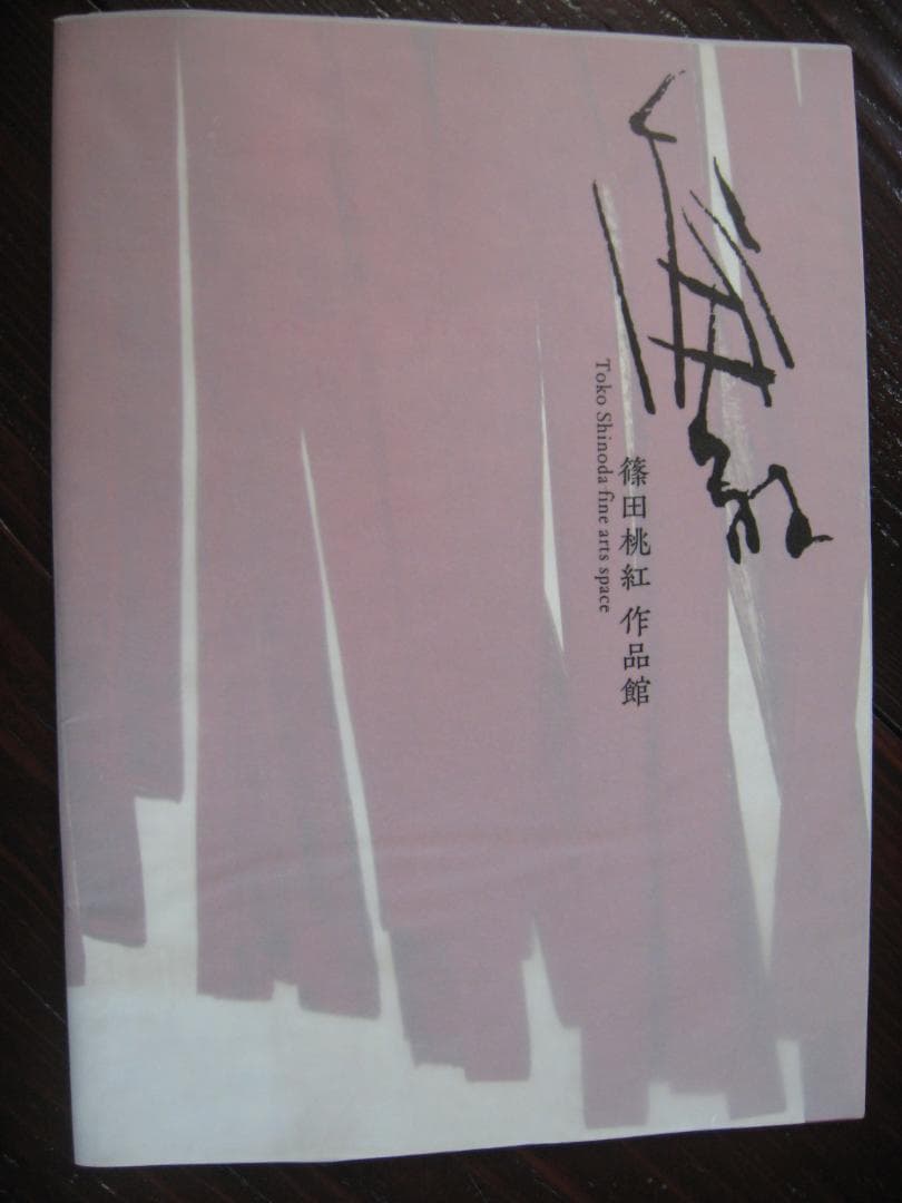 篠田桃紅　　作品館　・作品集 107歳まで生きた美術家・篠田桃紅さんの作品館を開館。「努力で成る