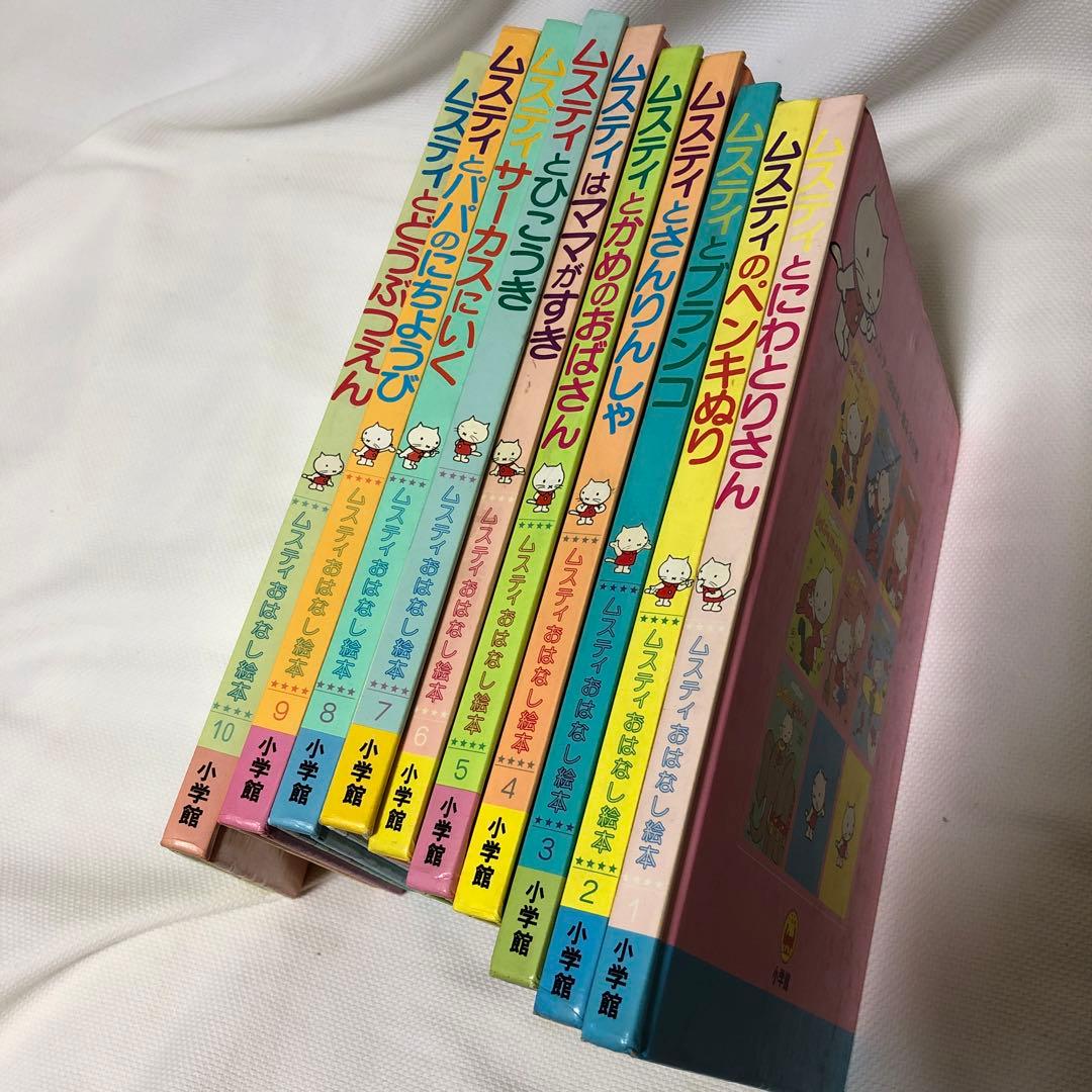 ムスティおはなし絵本　全１０巻セット ムスティおはなし絵本 全10巻セット - メルカリ