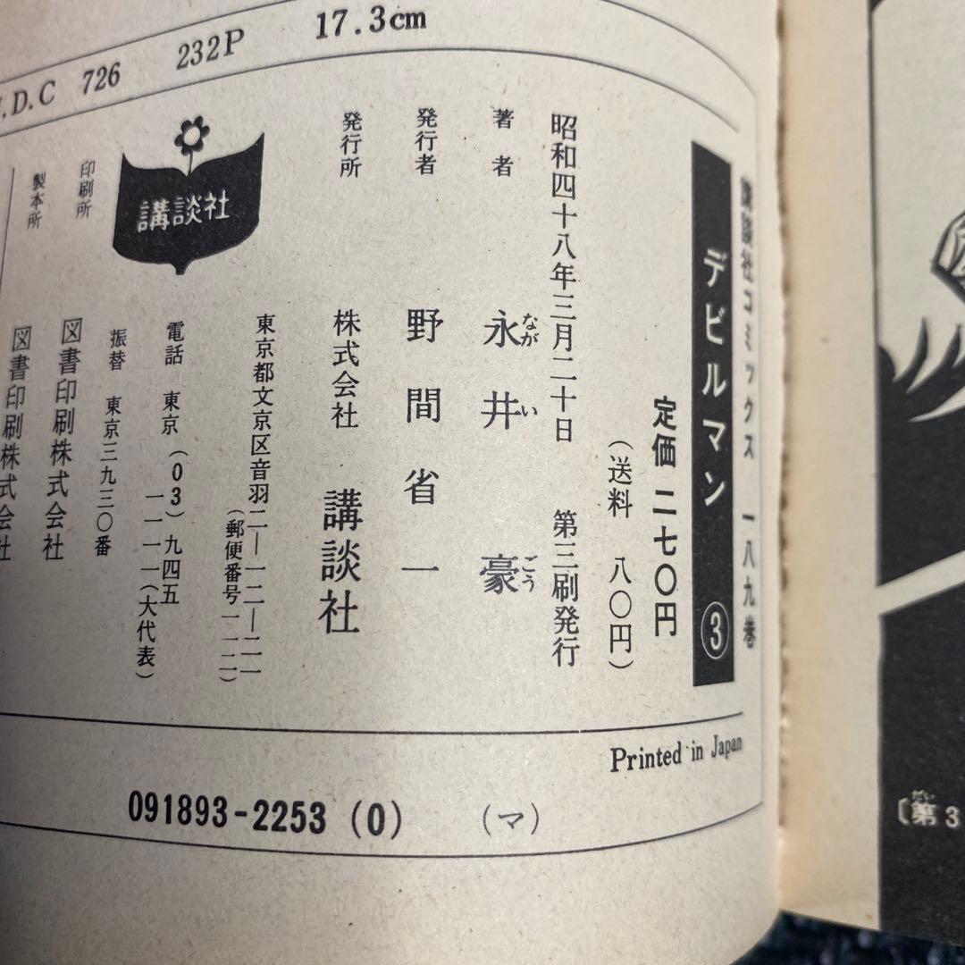 激レア・全巻初版】デビルマン 全5巻 ＋ 新デビルマン 全1巻 計6巻