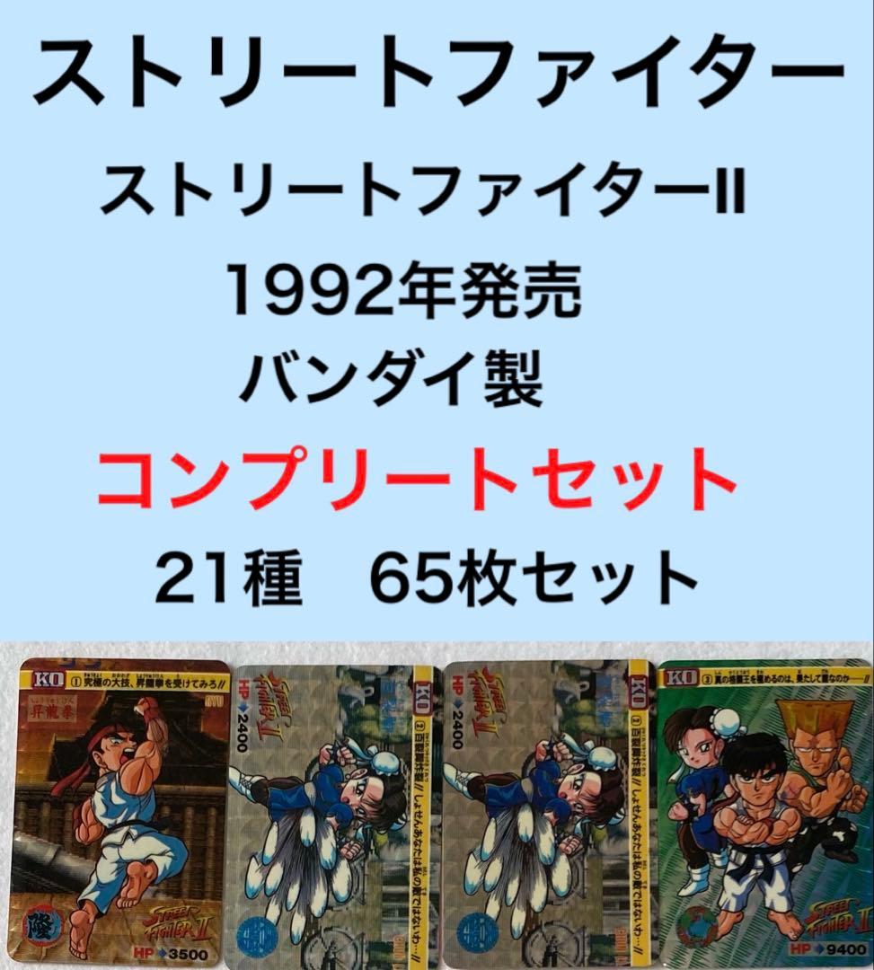 ストリートファイターⅡ カードダス　コンプリートセット　スト2 バンダイ カードダス ストリートファイターII セット - メルカリ